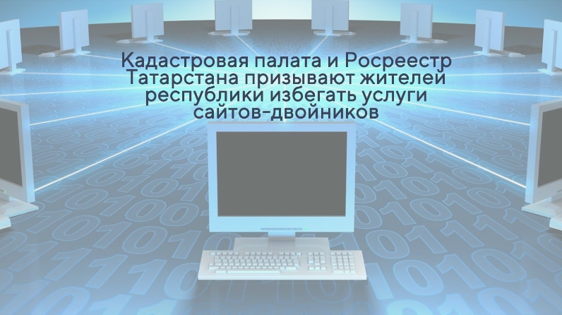 Кадастровая палата картографии. «Сайтов-двойников» Росреестр. Сайты двойники. Кадастровая палата глазами детей. Мошенничество в кадастровый палате.